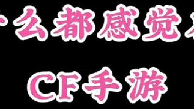 玩什么都感觉在玩CF手游#FPS玩久了看啥都想来一梭子 #CF手游玩家后遗症 #CF手游