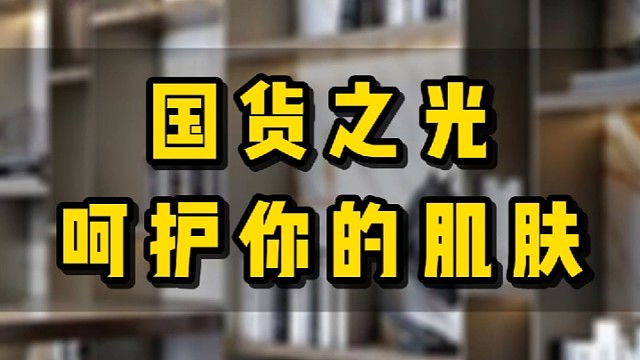 国货之光，呵护你的肌肤