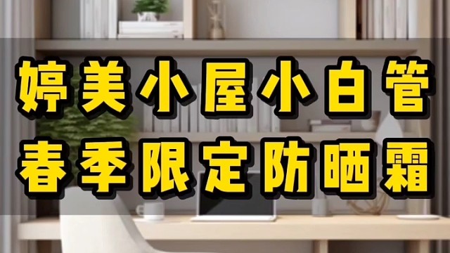 婷美小屋小白管，春季限定防晒霜
