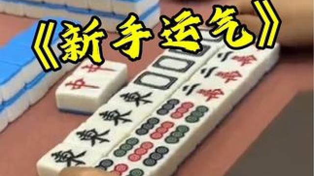 这就是新手保护期？？ #富豪麻将  #麻将