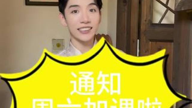 嗨，同学们，今晚加课 嗨，同学们，最近加入到我们课程很多新同学反我们这套新的公益课实在是太舒服了反馈