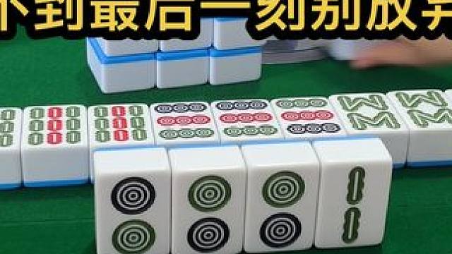 不到最后一刻别放弃 #jj麻将 #四川麻将血战到底 #川麻