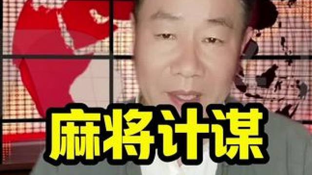 打麻将实战计谋，无中生有之术#麻将攻略 #打麻将天天赢场场赢 #麻将技巧