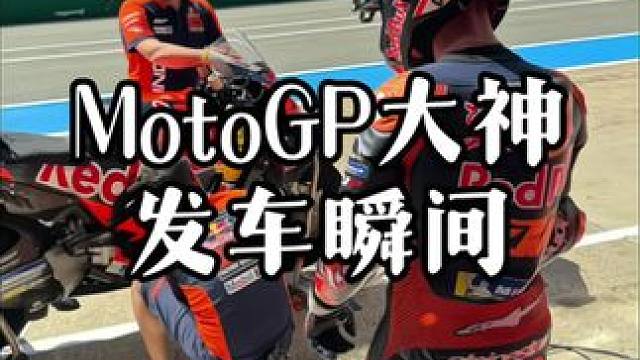 #摩托车领航计划 MotoGP2024赛季法国站排位赛，选手从GP发车瞬间！#motogp #专业团