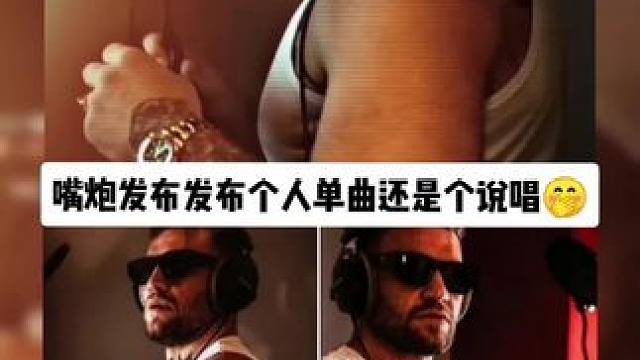 嘴炮发布发布个人单曲还是个说唱#ufc #嘴炮vs钱德勒 #嘴炮 #康纳 #康纳麦格雷戈