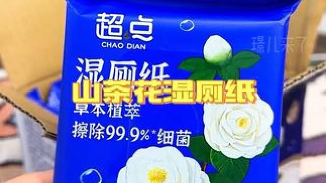 9块9到手八包的超便捷湿厕纸！家人们快来呀！超级划算！一定要多囤点！#湿厕纸 #卫生间好物 #亲测好