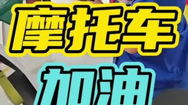 为什么摩托车加油不能用加油枪？#摩托车 #加油 #安全