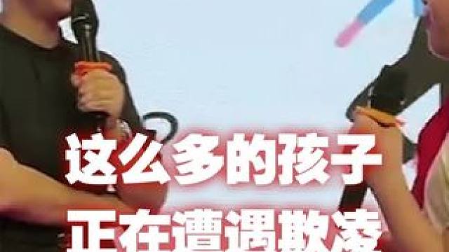 有这么多的孩子正在遭遇校园欺凌#防身 #少儿安全 #欺凌