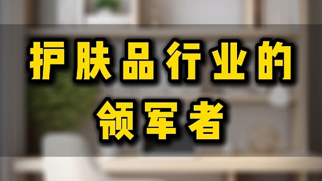 护肤品行业的领军者