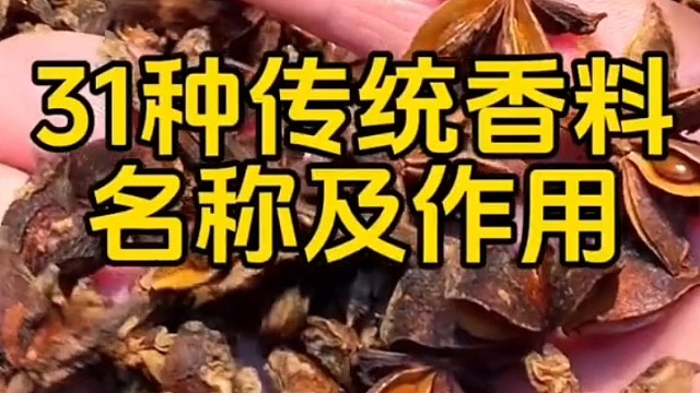 31种传统香料名称及作用