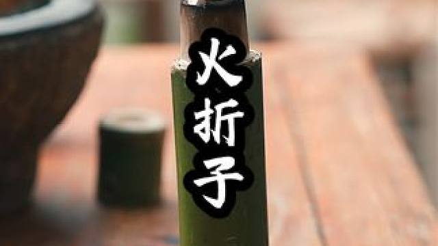 先人的智慧，古法打火机#老祖宗的智慧 #火折子