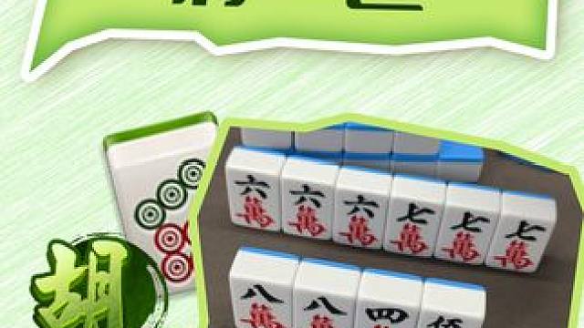 这胡的真大 #打麻将纯属娱乐 #是时候展现真正的牌技了 #小麻将解心宽 #麻将治百病 #三缺一打麻将