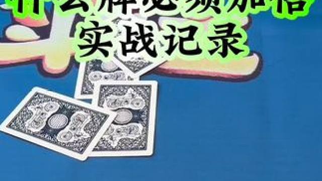 #斗地主 #禁止赌博 #扑克牌 你们也是大于4个A必须加倍吗