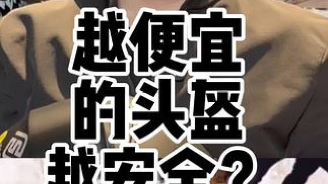 同级别的头盔越便宜往往越安全，没有硬需要的话建议大家还是选择单镜片的全盔#机车头盔 #摩托车头盔 #