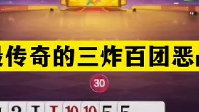 斗地主：最传奇的三炸百团恶战！至尊铁牌撞上钢炮！解说直呼过瘾#斗地主残局 #斗地主