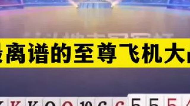 斗地主：最离谱的至尊飞机大战！航天飞机惨遭暗算！这牌能赢真狠#斗地主残局 #斗地主的百种姿势 #斗地