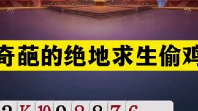 斗地主：最奇葩的绝地求生偷鸡牌！两炮铁牌惨遭黑手！结局逆天#斗地主残局 #斗地主