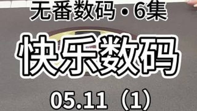 码也是体面上了#广东麻将 #jj麻将