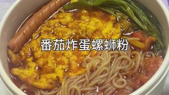 没想到番茄炸蛋螺蛳粉居然这么香这么好吃！#炸蛋螺蛳粉 #一人食记 #懒人美食 #一个人也要好好吃饭