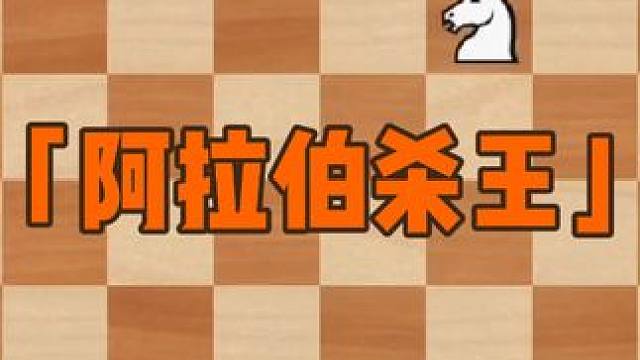 国际象棋中千变万化的杀王——阿拉伯杀王（列马车）#国际象棋 #脑力游戏