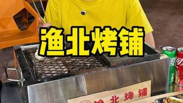渔北烤铺 #烧烤 #这个烧烤真的很好吃的 #街边小吃 #夜市里的烟火气 #烤肉真香