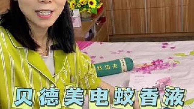 贝德美母婴品牌 孕妇孩子可以放心用 别等蚊子出来才想起来买 #防蚊必备 #这个夏天再也不怕蚊子了 #