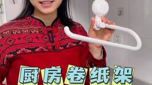 家里喜欢懒人抹布的姐妹，给你家快装一个卷纸架吧，太方便了，吸盘的可随意挪动位置，不伤墙面不留胶#收纳