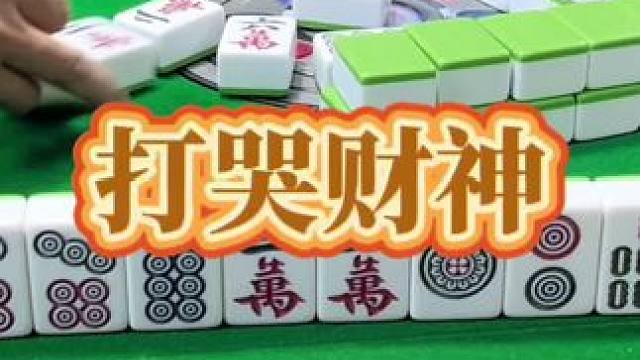 红中麻将：打哭财神。#小麻将解心宽 #打麻将的小仙女 #麻将 #麻将麻将抖起来