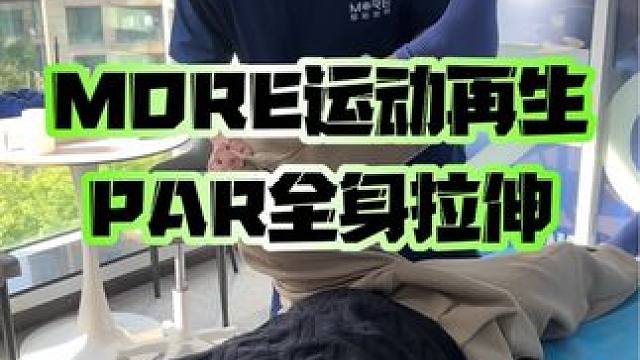 专业的PAR拉伸确实很酸爽，和那种普通按摩完全不一样！