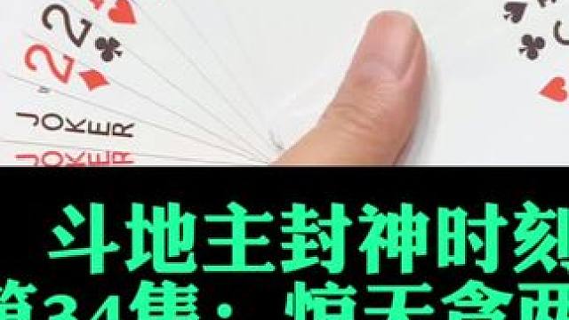 斗地主封神时刻 第34集：惊天贪两炸#斗地主 #扑克牌