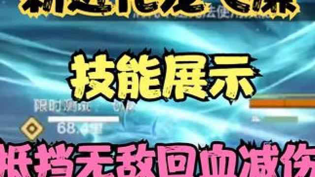 新进化宠飞廉-抵挡无敌回血减免于一身 主动技能 滞空滑行双切换 #妄想山海 #山海经 #体验服爆料 