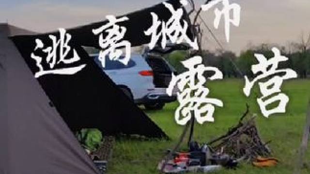 如果你最近压力大，一定要去体验一次露营，他会治愈你生活的疲惫#一个人的露营时光 #哈尔滨露营地推荐 
