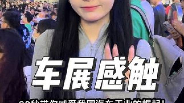 30秒感受下汽车工业的崛起
#新能源 #新能源汽车 #2024北京国际车展 #如何看待新能源汽车的发