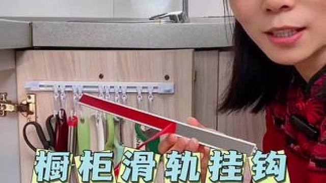橱柜门上按一个这样的滑轨挂钩，平时用的小工具都能藏起来收纳了#收纳整理 #橱柜门挂钩 #连排挂钩 #