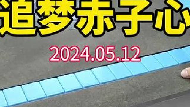 星光不问赶路人，岁月不负有心人，总算是圆满了！#武汉麻将口口翻 #武汉麻将 #武汉麻将小肥手
