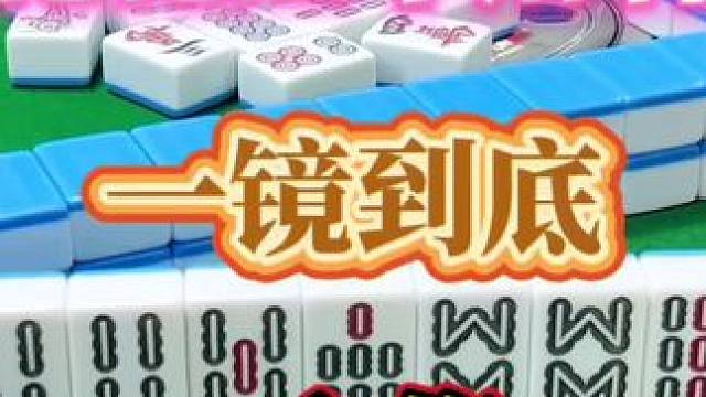 红中麻将：一镜到底。#小麻将解心宽 #打麻将的小仙女 #红中麻将 #麻将