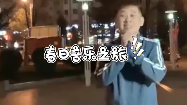 竖屏音乐会挑战赛2.0:值得欣赏聆听第3周打卡-7
