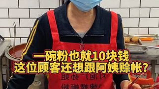 阿姨的老顾客又来找茬了~#螺蛳粉