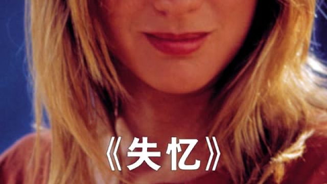 男人剪到一个失忆的美女，结果却陷入深不见底的迷局 #美剧  #电影解说  #爱情片