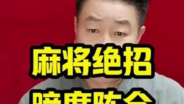 打麻将非常实用的绝招36计之，暗度陈仓#麻将技巧 #打麻将天天赢场场赢 #麻将攻略