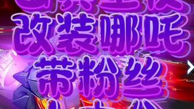 QQ飞车手游哈雷特幽冥圣使改装哪吒轮胎带粉丝上大分！！ #QQ飞车魔卡少女樱联动 #飞车驰某人 #q