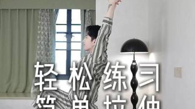 早上起来，所有人都可以轻松完成这套连贯的拉伸，做完之后记得做 早上起来，所有人都可以轻松完成这套连贯
