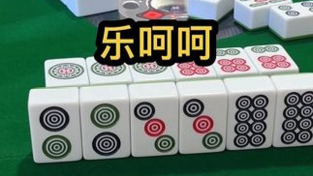 乐呵呵#jj麻将 #打麻将的小仙女 #小麻将解心宽