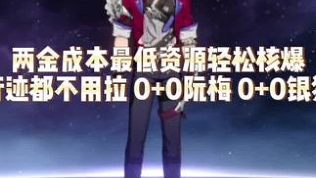 星铁平民提升最大的队伍，以后对应弱点削韧强的C练个80级，行迹都不用点（这么高伤害可能也仅限这期）#