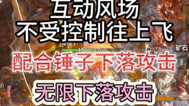 先天挖矿圣体？风场不受控制往上飞配合锤子攻击 居然可以弹回来  #妄想山海  #新进化宠 #飞廉 #