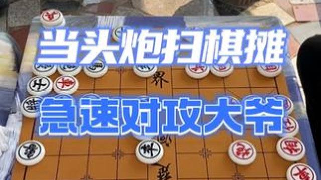 公园大战中，风繁以独特的象棋策略战胜了老爷子 #街头象棋 #棋摊 #下象棋 #象棋