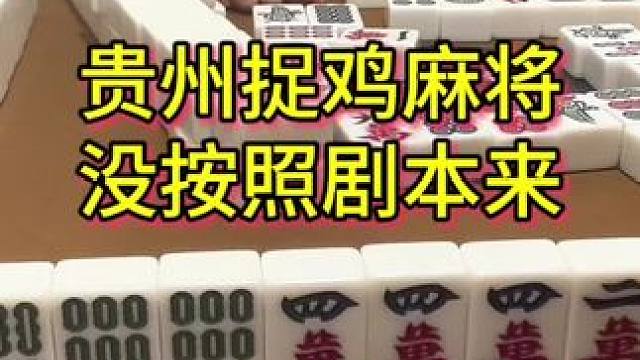 要是按照我的剧情来就安逸啦 #麻将 #贵州 #打麻将纯属娱乐 #贵阳捉鸡麻将 #打麻将
