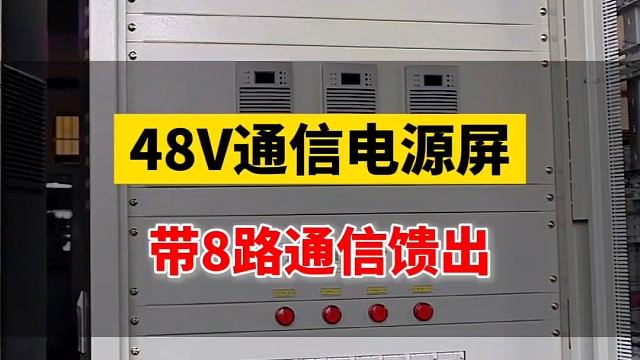 48V通信电源屏带8路通信馈出#48v通信电源 #通信电源系统 #通信电源机柜 #通信电源维修 #通