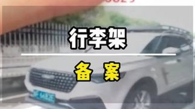 耗时一个月改装床车自驾游，还没出发只能拆除，原因是行李架备案 #自驾游 #床车旅行 #旅游 #行李架