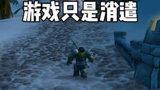 游戏只是消遣 莫耽误了生活 作为魔兽世界玩家 我们并不比别人多一个世界